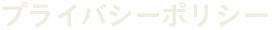 プライバシーポリシー