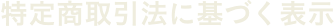 特定商取引法に基づく表示